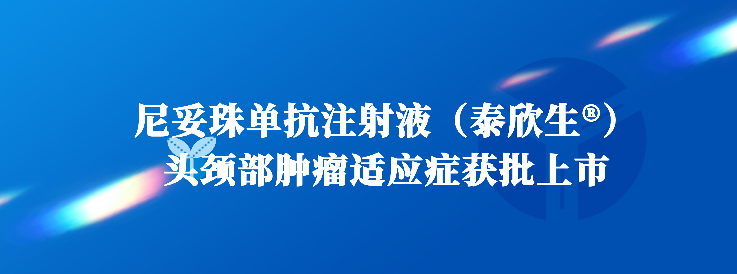 头颈部肿瘤获批上市